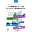 diapragmateyseis kai epilysi diaforon photo diapragmateyseis kai epilysi diaforon photo