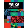 ylika domi idiotites kai texnologikes efarmoges photo