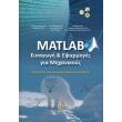 matlab eisagogi kai efarmoges gia mixanikoys photo matlab eisagogi kai efarmoges gia mixanikoys photo
