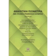 analytiki geometria photo analytiki geometria photo