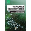 oikonomiki ton epixeiriseon photo oikonomiki ton epixeiriseon photo