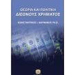 theoria kai politiki diethnoys xrimatos photo theoria kai politiki diethnoys xrimatos photo