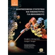 efarmosmeni statistiki kai pithanotites gia mixanikoys photo efarmosmeni statistiki kai pithanotites gia mixanikoys photo