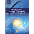 ananeosimes piges energeias kai efarmoges ton ilektronikon isxyos photo ananeosimes piges energeias kai efarmoges ton ilektronikon isxyos photo