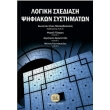 logiki sxediasi psifiakon systimaton photo logiki sxediasi psifiakon systimaton photo