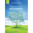 eisagogi sti bioximeia photo eisagogi sti bioximeia photo