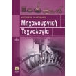 mixanoyrgiki texnologia photo mixanoyrgiki texnologia photo