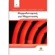 thermodynamiki gia mixanikoys photo thermodynamiki gia mixanikoys photo