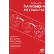 eisagogi sta fainomena metaforas photo eisagogi sta fainomena metaforas photo