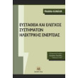 eystatheia kai elegxos systimaton ilektrikis energeias photo eystatheia kai elegxos systimaton ilektrikis energeias photo
