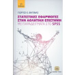 statistikes efarmoges stin athlitiki epistimi me paradeigmata sto spss photo statistikes efarmoges stin athlitiki epistimi me paradeigmata sto spss photo