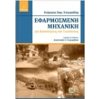 efarmosmeni mixaniki gia dasologoys kai geoponoys photo efarmosmeni mixaniki gia dasologoys kai geoponoys photo