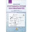systimata psyxis kai efarmoges photo systimata psyxis kai efarmoges photo