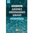 diethnes oikonomiko dikaio photo diethnes oikonomiko dikaio photo