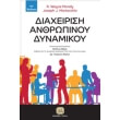 diaxeirisi anthropinoy dynamikoy photo diaxeirisi anthropinoy dynamikoy photo