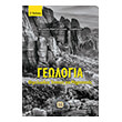 geologia themeliodeis ennoies gia mixanikoys photo geologia themeliodeis ennoies gia mixanikoys photo