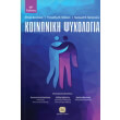 koinoniki psyxologia photo koinoniki psyxologia photo