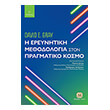 i ereynitiki methodologia ston pragmatiko kosmo photo i ereynitiki methodologia ston pragmatiko kosmo photo