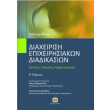 diaxeirisi epixeirisiakon diadikasion photo diaxeirisi epixeirisiakon diadikasion photo