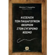 i exelixi ton paidagogikon theorion ston sygxrono kosmo photo i exelixi ton paidagogikon theorion ston sygxrono kosmo photo