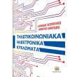 tilepikoinoniaka ilektronika kyklomata photo tilepikoinoniaka ilektronika kyklomata photo