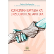 koinoniki ergasia kai endooikogeneiaki bia photo koinoniki ergasia kai endooikogeneiaki bia photo