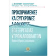 proxorimenes kai sygxrones diadikasies epxergasias ygron apobliton photo proxorimenes kai sygxrones diadikasies epxergasias ygron apobliton photo
