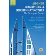 diethneis epixeiriseis kai epixeirimatikotita photo