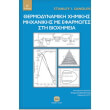 thermodynamiki ximikis mixnikis me efarmoges sti bioximeia photo thermodynamiki ximikis mixnikis me efarmoges sti bioximeia photo
