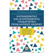 katanoontas kai axiopoiontas paidagogika proklitikes theories photo katanoontas kai axiopoiontas paidagogika proklitikes theories photo