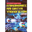 epikoinonies kai diktya ypologiston photo epikoinonies kai diktya ypologiston photo
