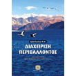 diaxeirisi periballontos photo diaxeirisi periballontos photo