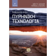 eisagogi stin pyriniki texnologia photo eisagogi stin pyriniki texnologia photo