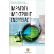 paragogi ilektrikis energeias photo paragogi ilektrikis energeias photo
