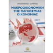 makrooikonomiki tis pagkosmias oikonomias photo makrooikonomiki tis pagkosmias oikonomias photo