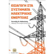 eisagogi sta systimata ilektrikis energeias photo eisagogi sta systimata ilektrikis energeias photo