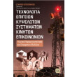 texnologia epigeion kypseloton systimaton kiniton epikoinonion photo texnologia epigeion kypseloton systimaton kiniton epikoinonion photo