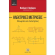ilektrikes metriseis photo ilektrikes metriseis photo