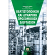 beltistopoiisi kai dynamiki prosomoiosi diergasion photo beltistopoiisi kai dynamiki prosomoiosi diergasion photo