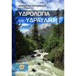 ydrologia kai ydrayliki photo ydrologia kai ydrayliki photo