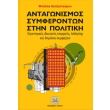 antagonismos symferonton stin politiki photo antagonismos symferonton stin politiki photo