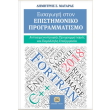 eisagogi ston epistimoniko programmatismo photo eisagogi ston epistimoniko programmatismo photo