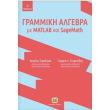 grammiki algebra me matlab kai sagemath photo grammiki algebra me matlab kai sagemath photo