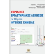 ybridikes ergastiriakes askiseis se themata fysikis ximeias photo ybridikes ergastiriakes askiseis se themata fysikis ximeias photo