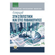 eisagogi sti statistiki kai stis pithanotites photo eisagogi sti statistiki kai stis pithanotites photo