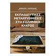 ekpaideytikes metarrythmiseis sto elliniko kratos photo ekpaideytikes metarrythmiseis sto elliniko kratos photo