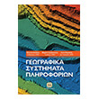 geografika systimata pliroforion photo geografika systimata pliroforion photo