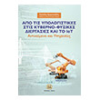 apo tis ypologistikes stis kyberno fysikes diergasies kai to iot photo apo tis ypologistikes stis kyberno fysikes diergasies kai to iot photo