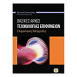 basikes arxes texnologias epifaneion photo basikes arxes texnologias epifaneion photo