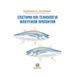 epistimi kai texnologia alieytikon proionton photo epistimi kai texnologia alieytikon proionton photo